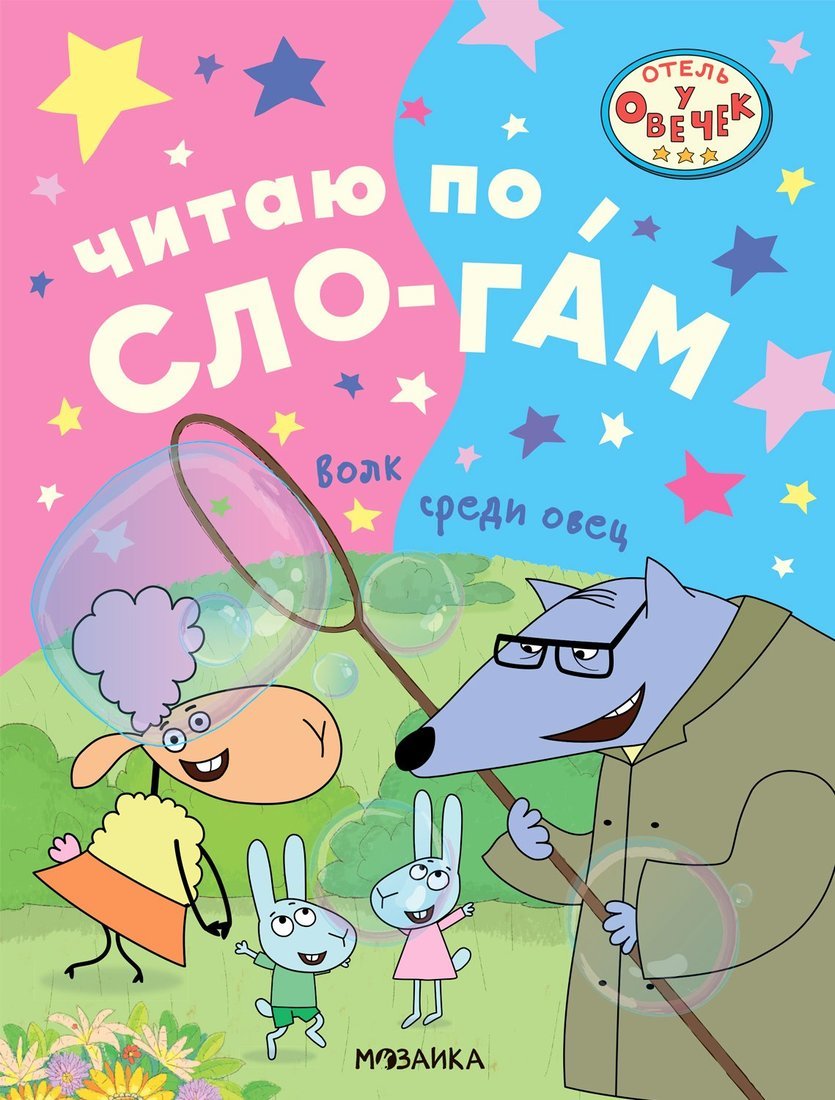 Отель у овечек. Читаю по слогам. Волк среди овец