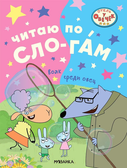 Отель у овечек. Читаю по слогам. Волк среди овец