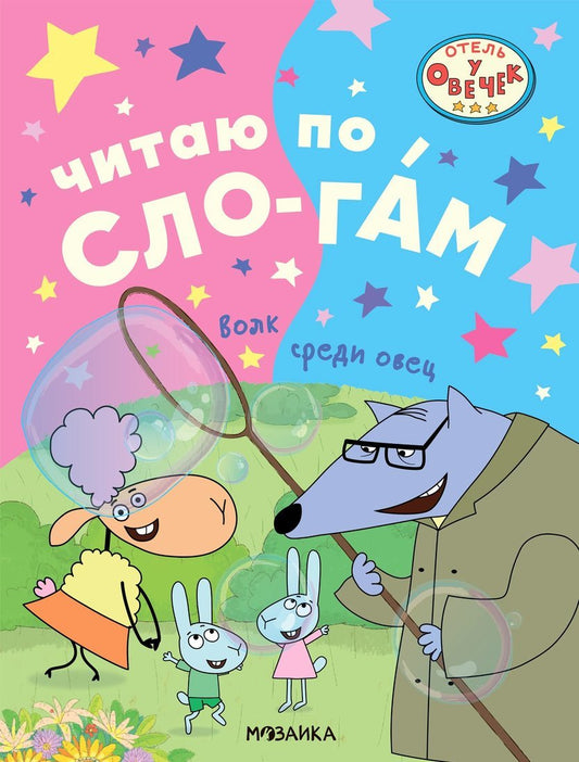 Отель у овечек. Читаю по слогам. Волк среди овец