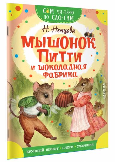 Мышонок Питти и шоколадная фабрика