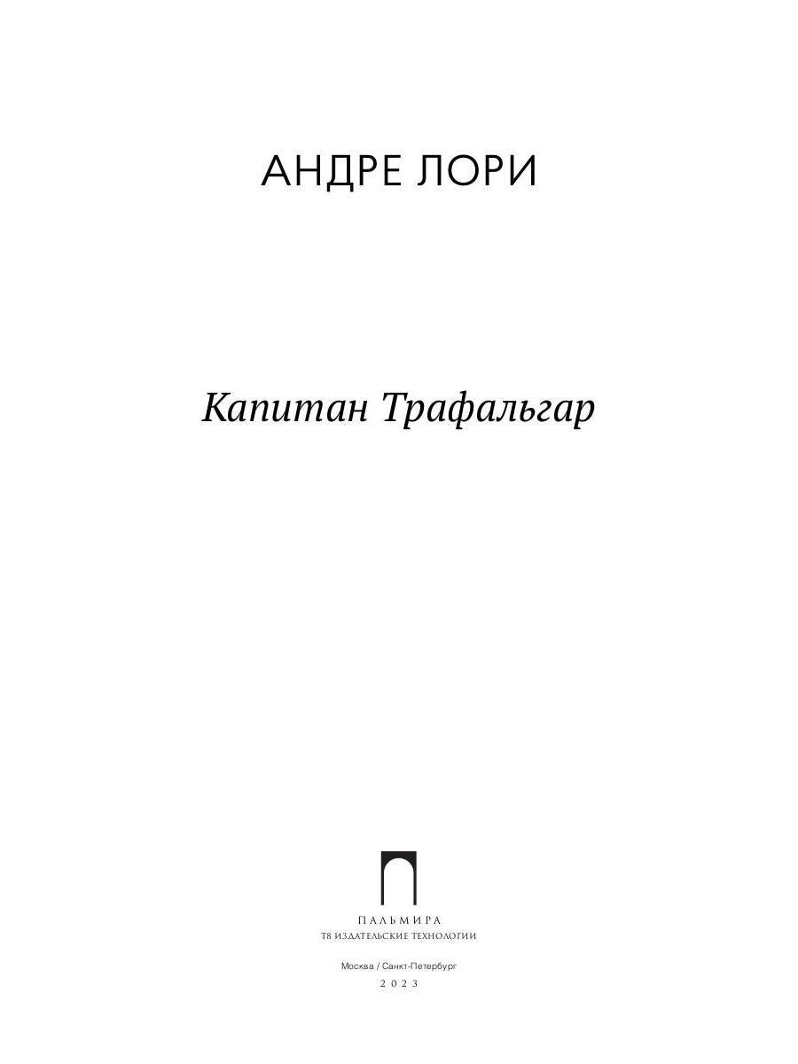 Капитан Трафальгар: роман