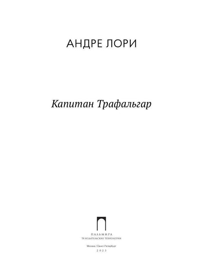 Капитан Трафальгар: роман