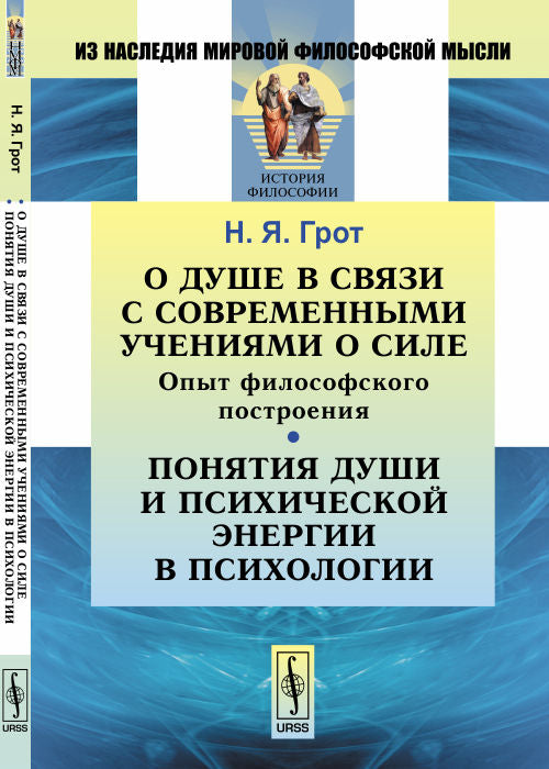 О душе в связи с современными учениями о силе : Опыт философского построения ; Понятия души и психической энергии в психологии