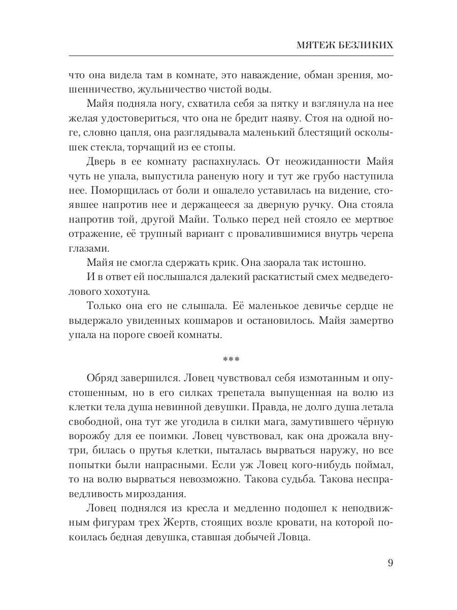 Мятеж безликих