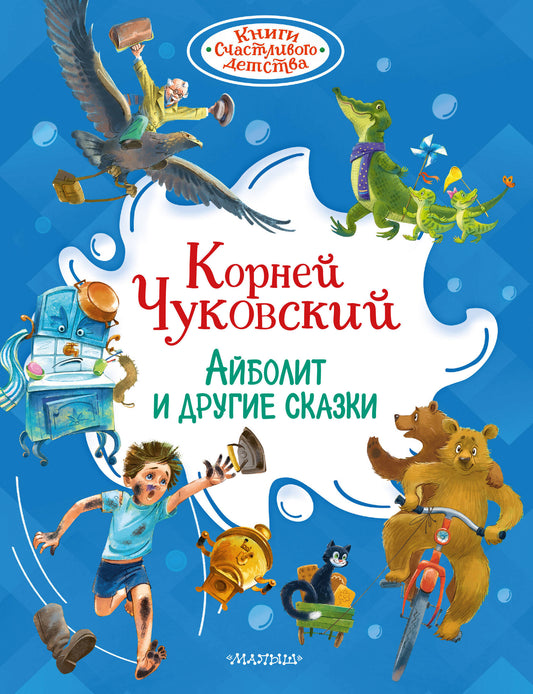 Айболит и другие сказки