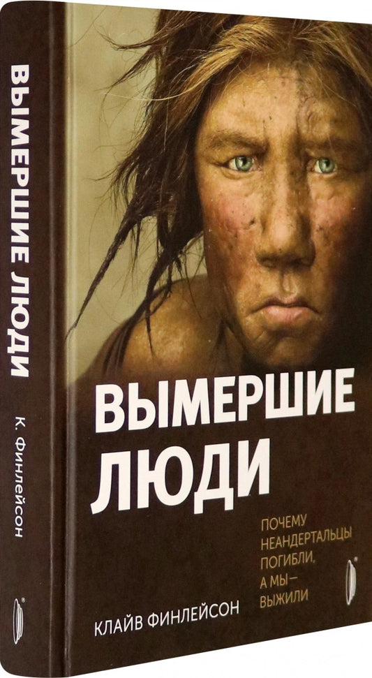 Вымершие люди:почему неандертальцы погибли...