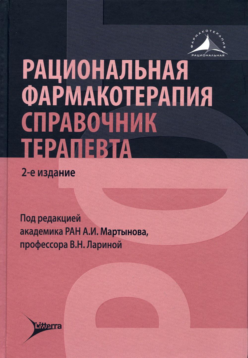 Рациональная фармакотерапия. Справочник терапевта : руководство для практикующих врачей / под ред. А. И. Мартынова, В. Н. Лариной. — 2-изд. — Москва : Литтерра, 2022. — 1120 с. — (Серия «Рациональная фармакотерапия»).