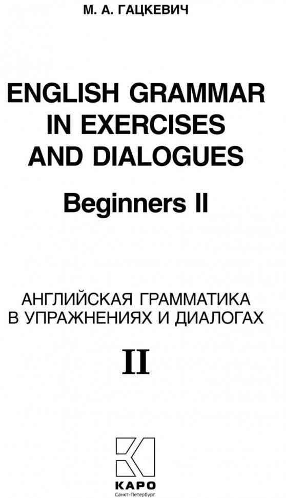 English Grammar in Exercises and Dialogues. Beginners II = Английская грамматика в упражнениях и диалогах. Книга 2