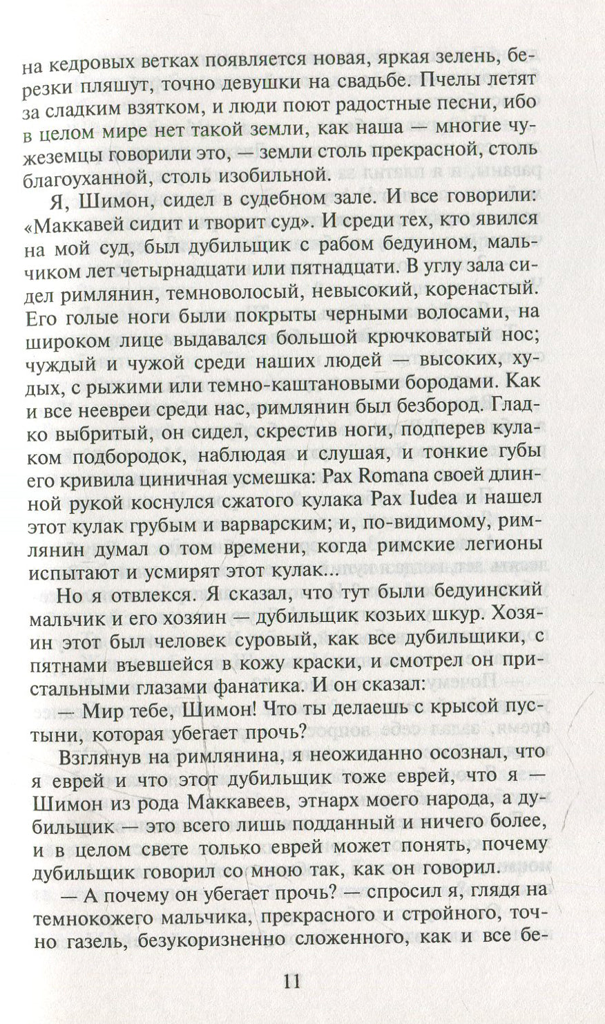Мои прославленные братья Маккавеи