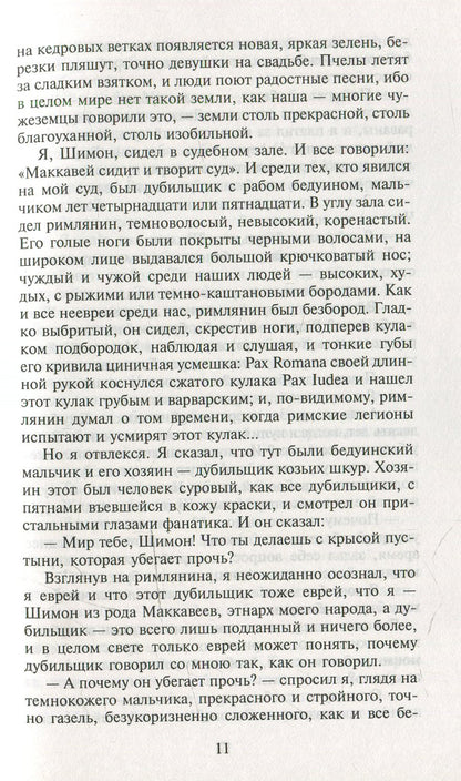 Мои прославленные братья Маккавеи