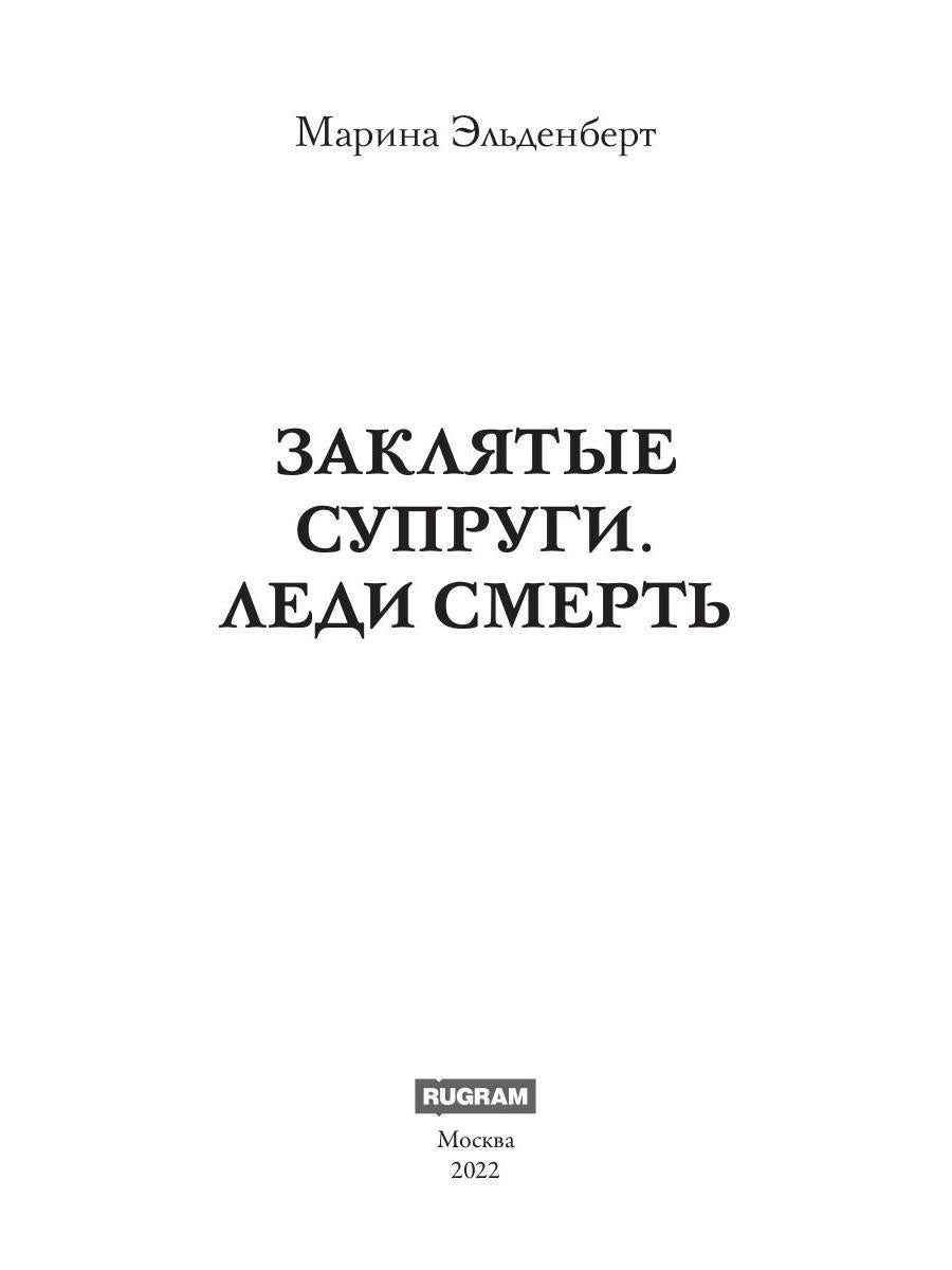 Заклятые супруги. Леди Смерть