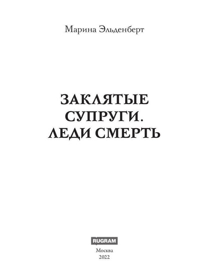 Заклятые супруги. Леди Смерть