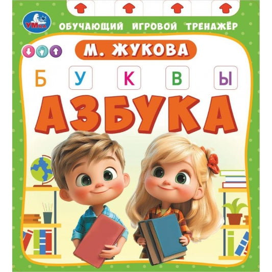 Азбука. Жукова М.А. (обуч. тренажер) 210х230мм 10стр. Умка в кор.40шт