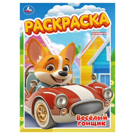 Весёлый гонщик. Раскраска. 214х290 мм. Скрепка. 16 стр. Умка в кор.50шт