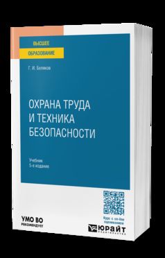ОХРАНА ТРУДА И ТЕХНИКА БЕЗОПАСНОСТИ 5-е изд., пер. и доп. Учебник для вузов