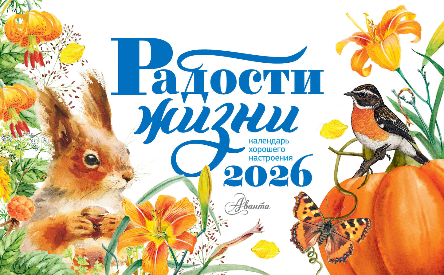 Календарь-домик. Радости жизни 2026 год