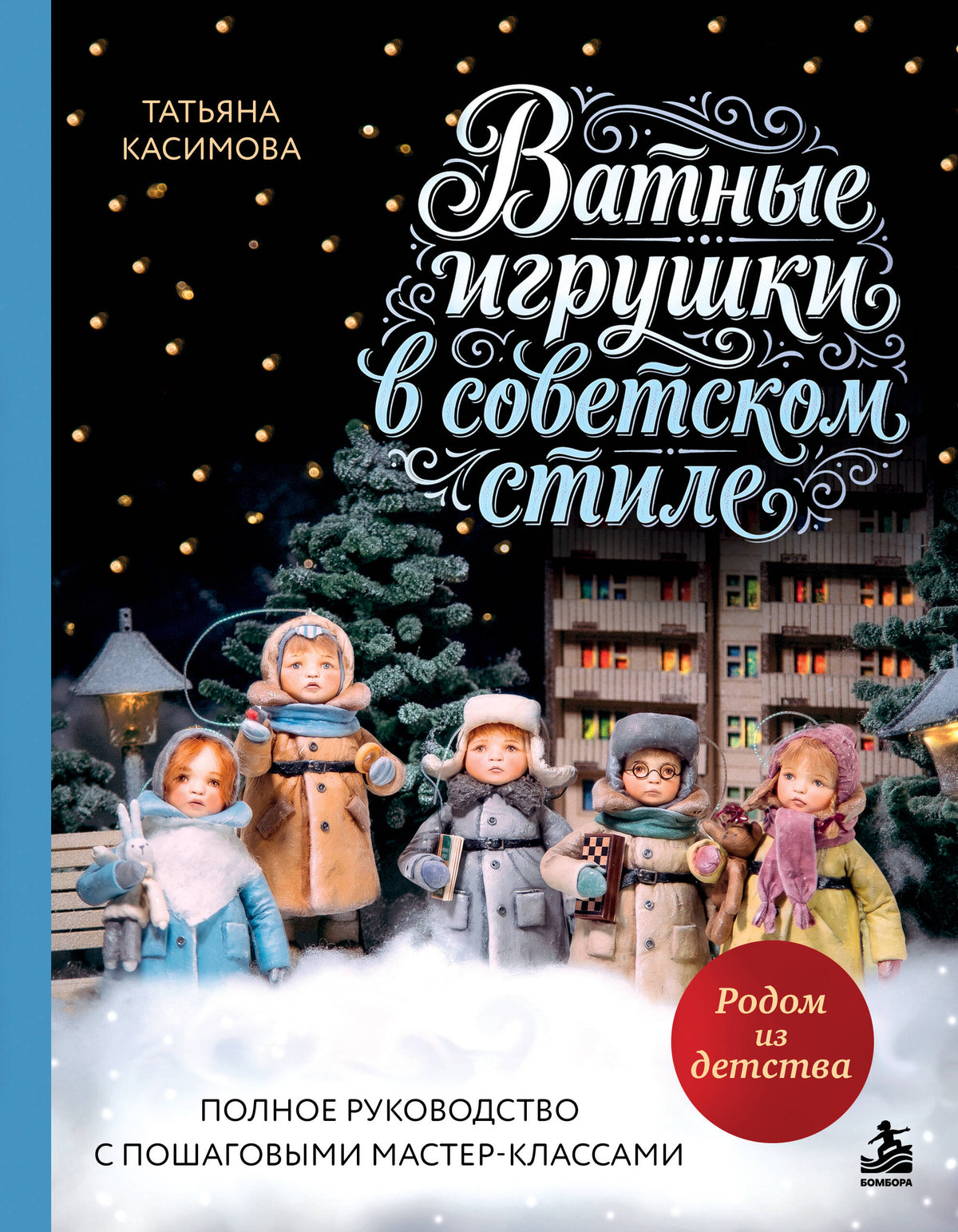 Родом из детства. Ватные игрушки в советском стиле. Полное руководство с пошаговыми мастер-классами