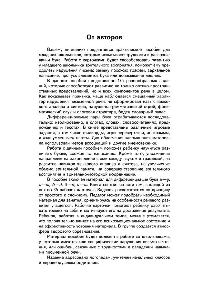 Занимательные задания и игры для комплексной коррекции дисграфии. Дифференциация букв и-у, и-ш, б-д, в-д, п-т в дидак. карточках: 7-10 лет. Практ.пос.