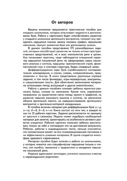Занимательные задания и игры для комплексной коррекции дисграфии. Дифференциация букв и-у, и-ш, б-д, в-д, п-т в дидак. карточках: 7-10 лет. Практ.пос.