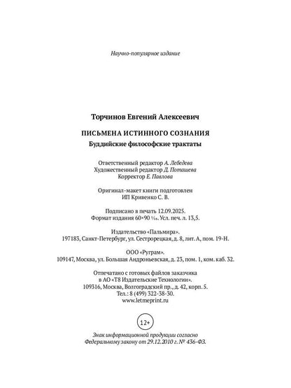 Письмена истинного сознания. Буддийские философские трактаты