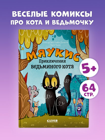 Мяукис. Comiques. Мяукис. Conseils pour le chat du bébé