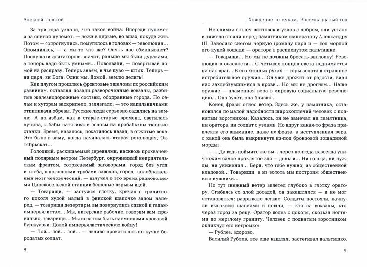 Хождение по мукам. Восемнадцатый год. Т. 2