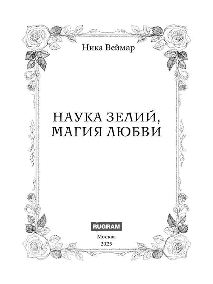 Наука зелий, магия любви
