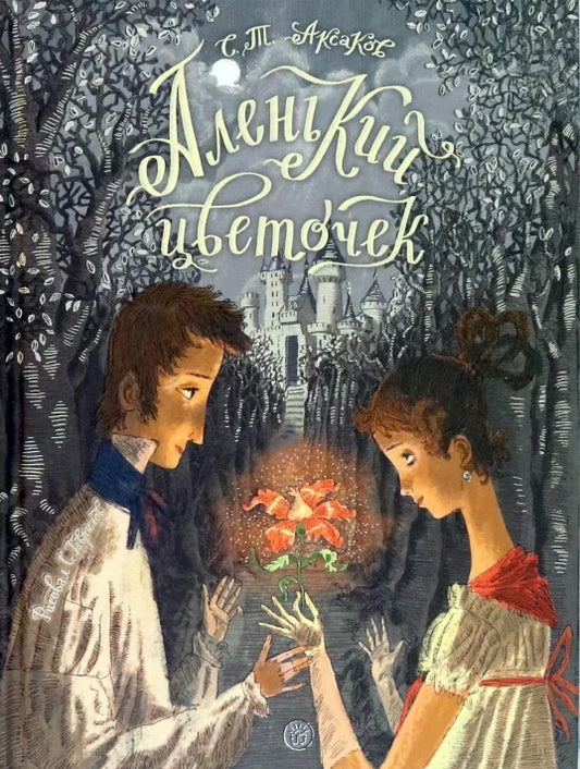 Аленький цветочек