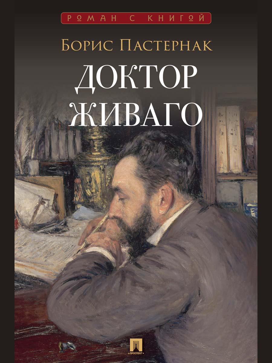 Доктор Живаго. Роман.-М.:Проспект,2026. (Серия «Роман с книгой»).