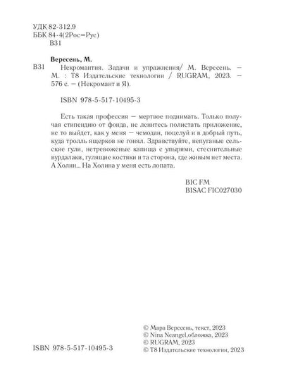 Некромантия. Задачи и упражнения