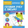 Готовим руку к письму. Тренажер с поощрительными наклейками. Прозрачные страницы