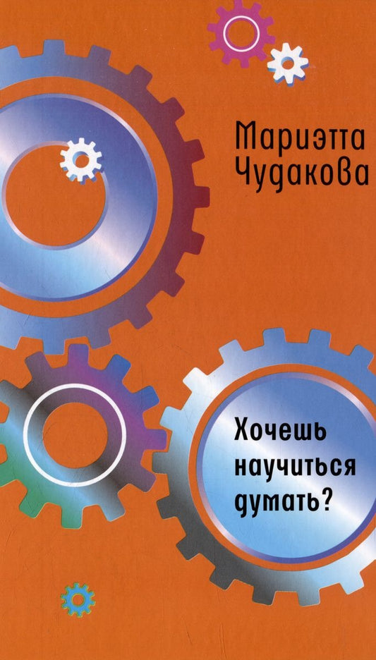 Рип.ВремяЮн.Хочешь научиться думать?