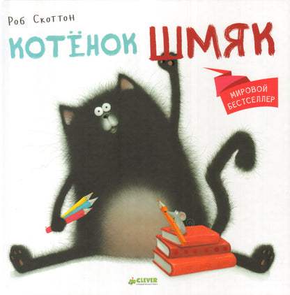 Котёнок Шмяк (Книжки-картинки). Скоттон Р.