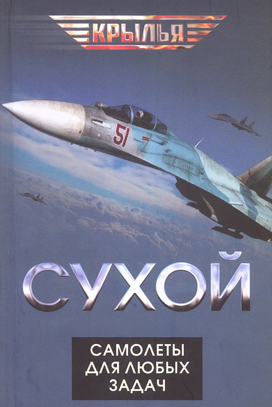 Сухой. Самолеты для любых задач
