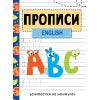 Занимаемся на каникулах. Пррописи. English /Васильева