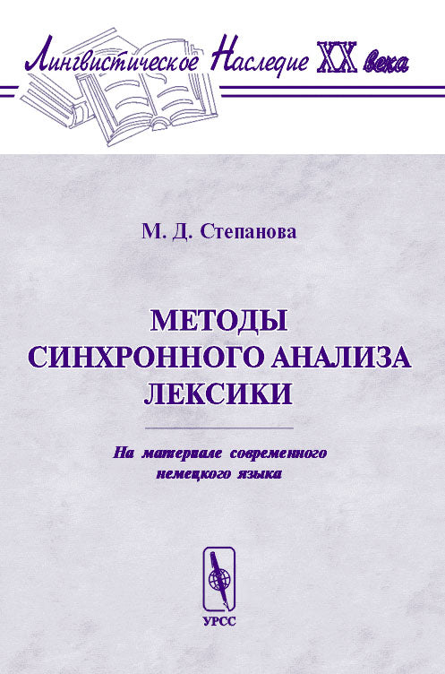 Методы синхронного анализа лексики (на материале современного немецкого языка). Серия "Лингвистическое наследие ХХ века"