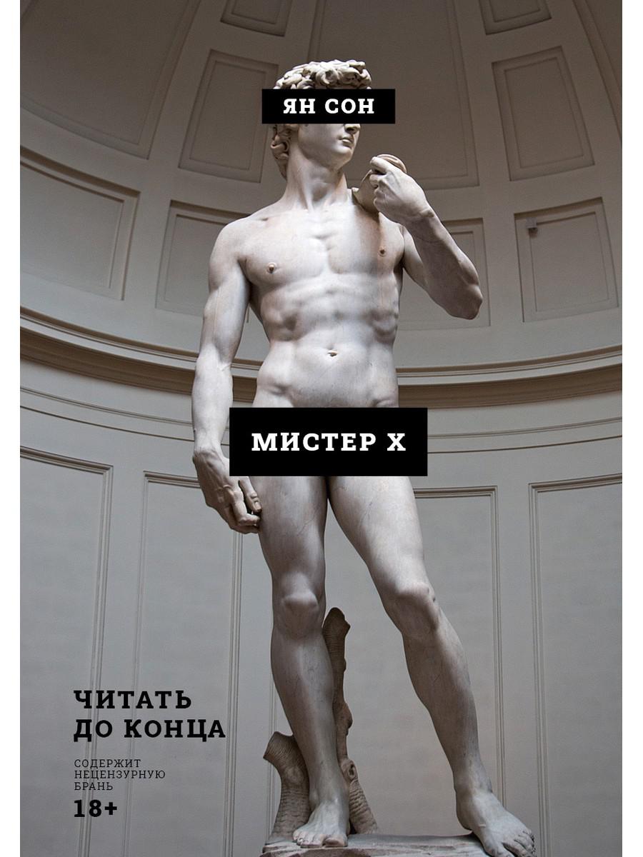 Рип.Ян Сон Мистер Х