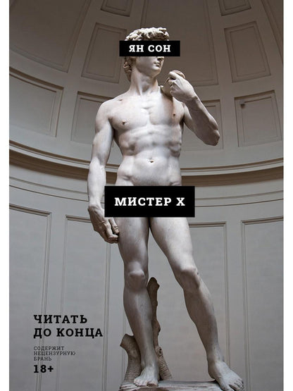 Рип.Ян Сон Мистер Х