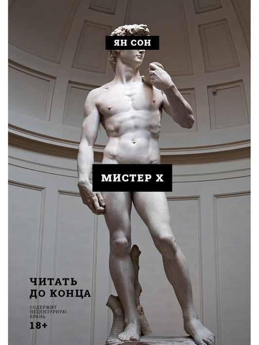 Рип.Ян Сон Мистер Х