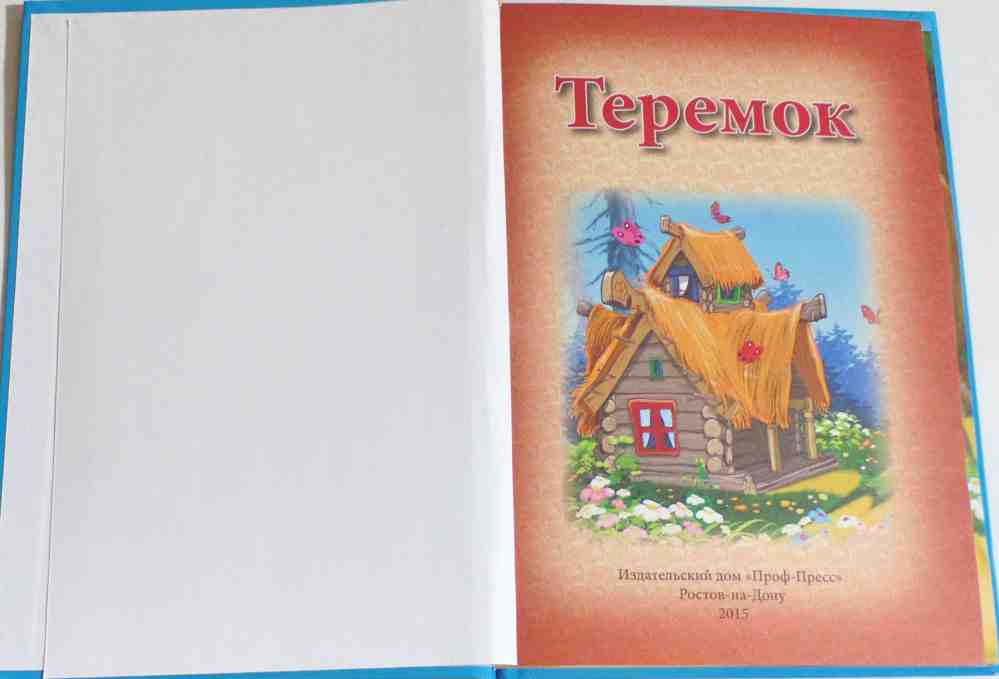 ТРИ ЛЮБИМЫХ СКАЗКИ. ТЕРЕМОК