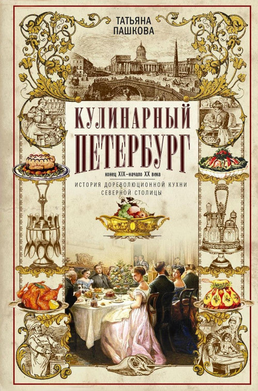Кулинарный Петербург. История дореволюционной кухни Северной столицы. Конец XIX — начало XX века