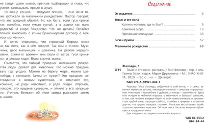 Томас и его папа : рассказы (СНИЖЕНА ЦЕНА)