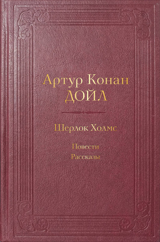 Шерлок Холмс. Повести. Рассказы
