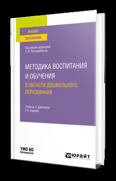 МЕТОДИКА ВОСПИТАНИЯ И ОБУЧЕНИЯ В ОБЛАСТИ ДОШКОЛЬНОГО ОБРАЗОВАНИЯ 2-е изд., пер. и доп. Учебник и практикум для вузов