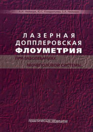Лазерная допплеровская флоуметрия при заболеваниях мочеполовой системы. Неймарк А.И.