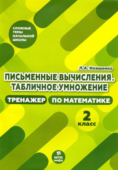 Иляшенко. Письменные вычисления. Табличное умножения. 2 кл. Тренажер по математике.