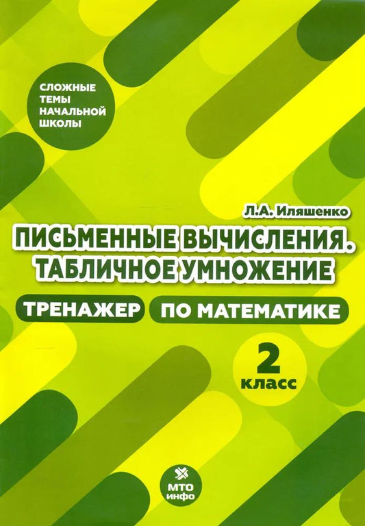 Иляшенко. Письменные вычисления. Табличное умножения. 2 кл. Тренажер по математике.