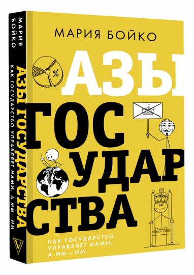 Азы государства. Как государство управляет нами, а мы — им