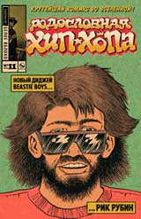 Родословная хип-хопа.Выпуск №11/2019 Новый диджей Beastie Boys... Рик Рубин