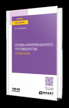 ОСНОВЫ ИНФОРМАЦИОННОГО ПРОТИВОБОРСТВА: СЕТЕВАЯ НАУКА. Учебное пособие для вузов